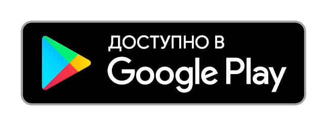 Загрузить из Google Play